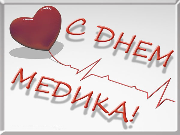 http://clinicaltrial.ru/bitrix/medicalday4.jpg